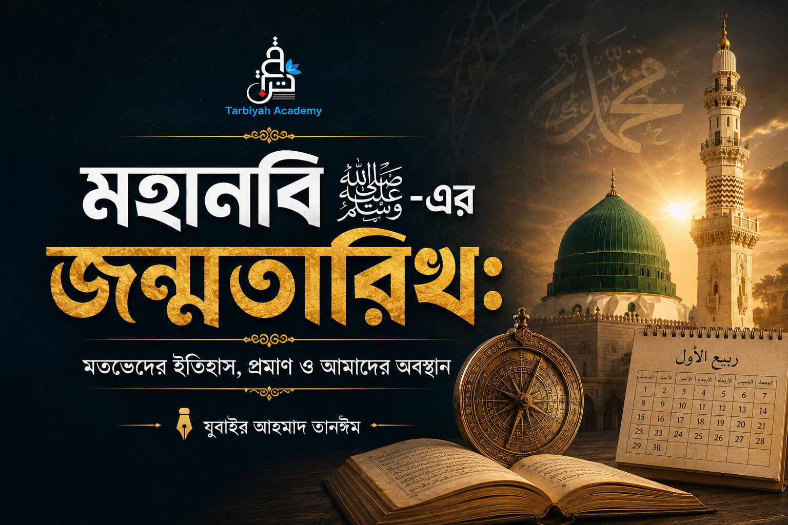 মহানবি ﷺ-এর জন্মতারিখ: মতভেদের ইতিহাস, প্রমাণ ও আমাদের অবস্থান